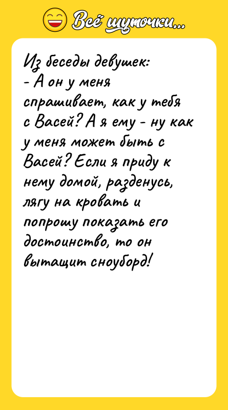 Из беседы девушек: - А он у меня спрашивает, как
