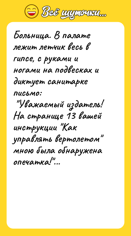Больница. В палате лежит летчик весь в гипсе, с руками