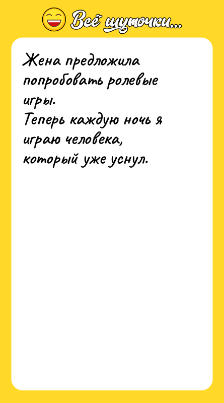 Шутка: Жена предложила попробовать ролевые игры.Теперь каждую ночь я играю человека,который уже уснул.
