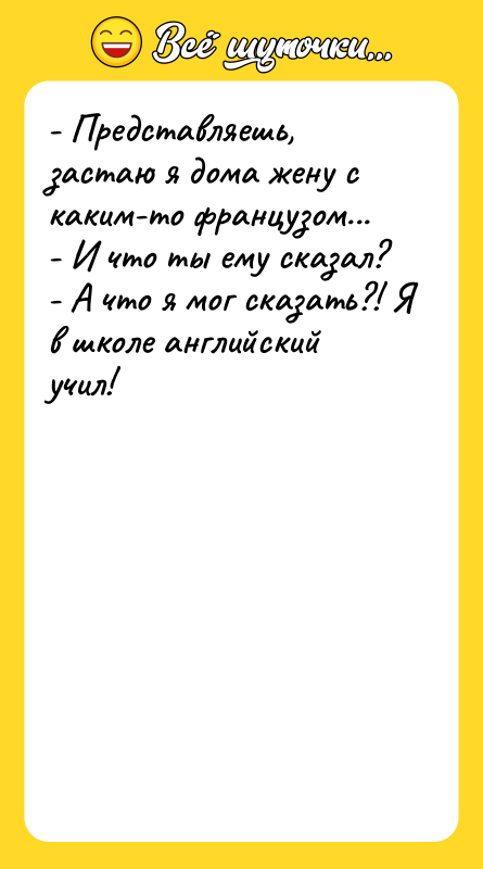 - Представляешь, застаю я дома жену с каким-то французом... 