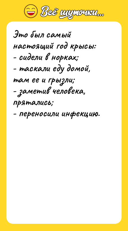 Это был самый настоящий год крысы:   - сидели