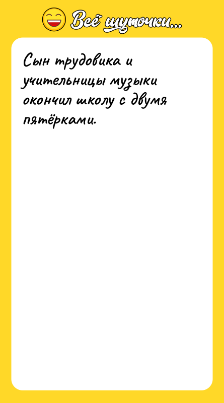 Сын трудовика и учительницы музыки окончил школу с двумя пятёрками.