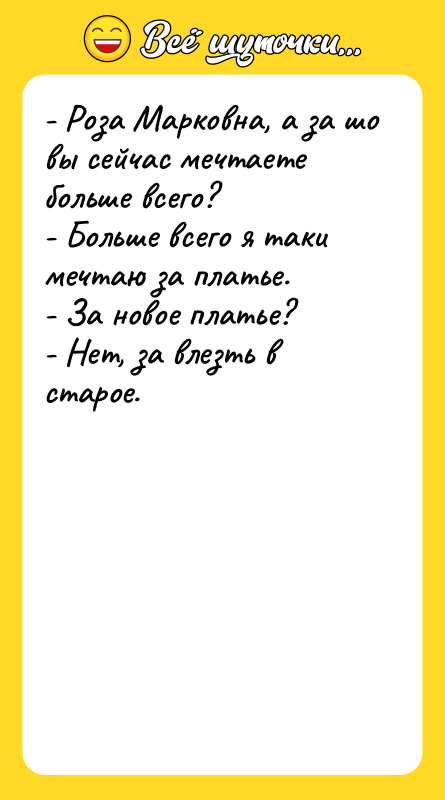 - Роза Марковна, а за шо вы сейчас мечтаете больше