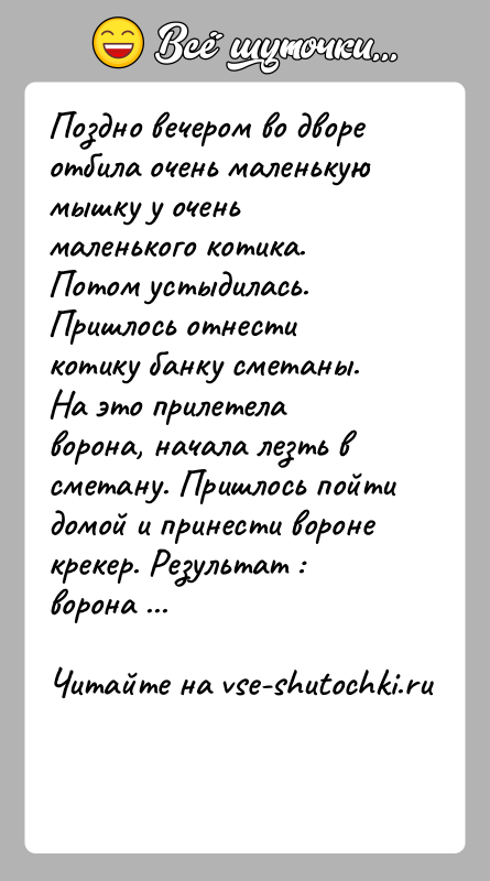 История: Поздно вечером во дворе отбила очень маленькую мышку у очень маленького котика. Потом устыдилась. Пришлось отнести котику банку сметаны. На