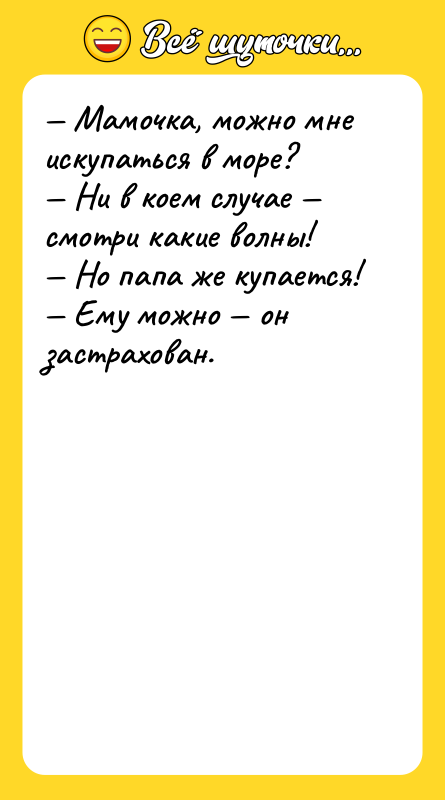 Мамочка, можно мне искупаться в море? Ни в