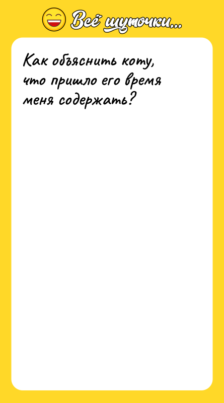 Как объяснить коту, что пришло его время меня содержать?
