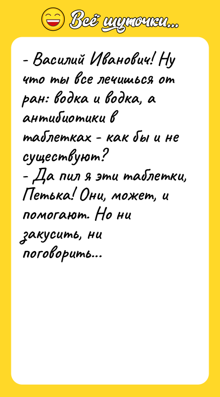- Василий Иванович! Ну что ты все лечишься от ран:
