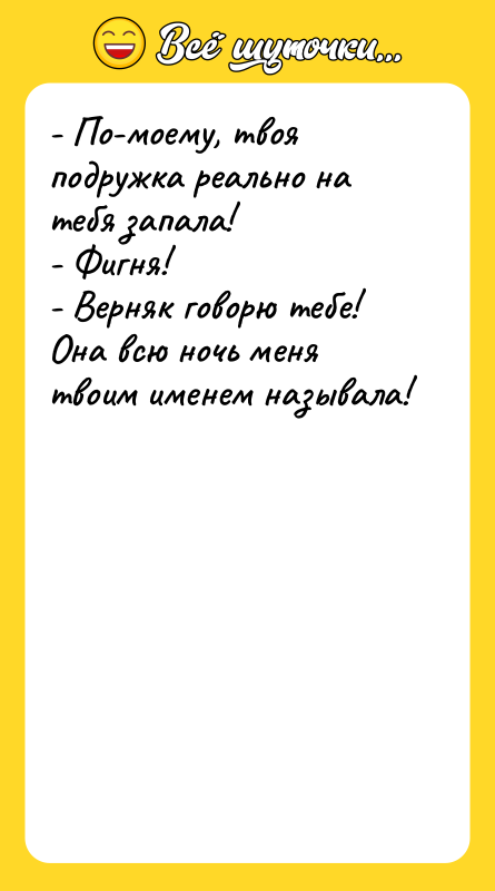 - По-моему, твоя подружка реально на тебя запала!  -