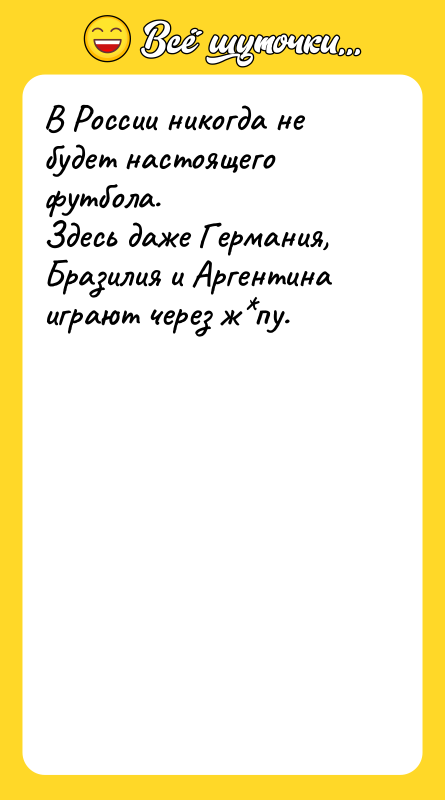 В России никогда не будет настоящего футбола. Здесь