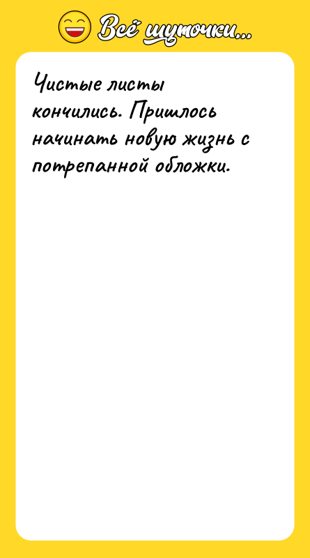 Чистые листы кончились. Пришлось начинать новую жизнь с потрепанной обложки.