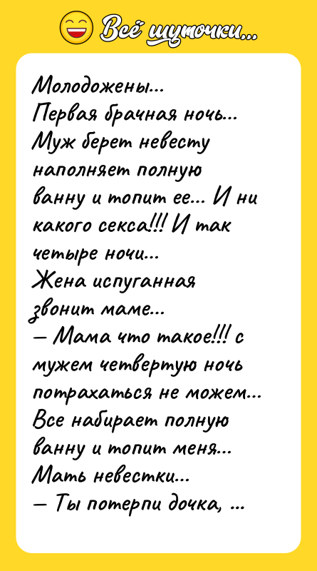 Молодожены Первая брачная ночь