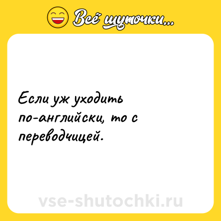 Шутка: Если уж уходить по-английски, то с переводчицей.
