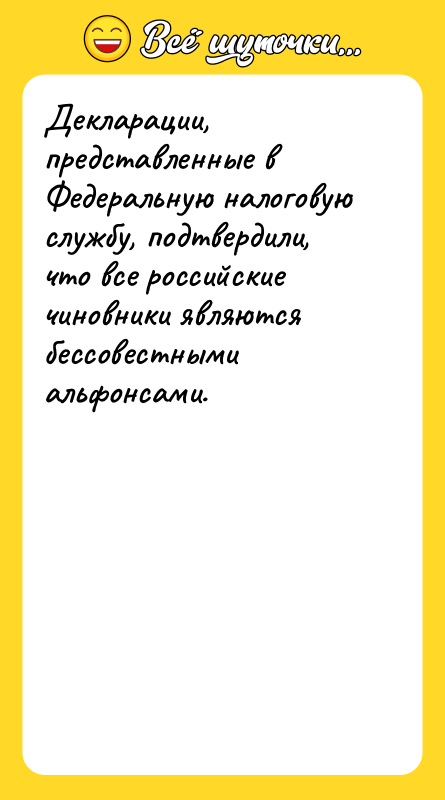 Декларации, представленные в Федеральную налоговую службу, подтвердили, что все российские