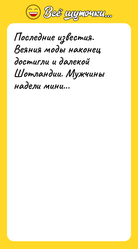 Последние известия. Веяния моды наконец достигли и далекой Шотландии. Мужчины