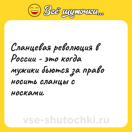 Шутка: Сланцевая революция в России - это когда мужики бьются за право носить сланцы с носками.