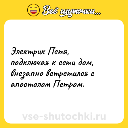 Шутка: Электрик Петя, подключая к сети дом, внезапно встретился с апостолом Петром.
