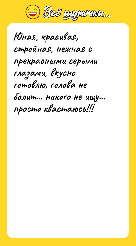 Юная, красивая, стройная, нежная с прекрасными серыми глазами, вкусно готовлю,