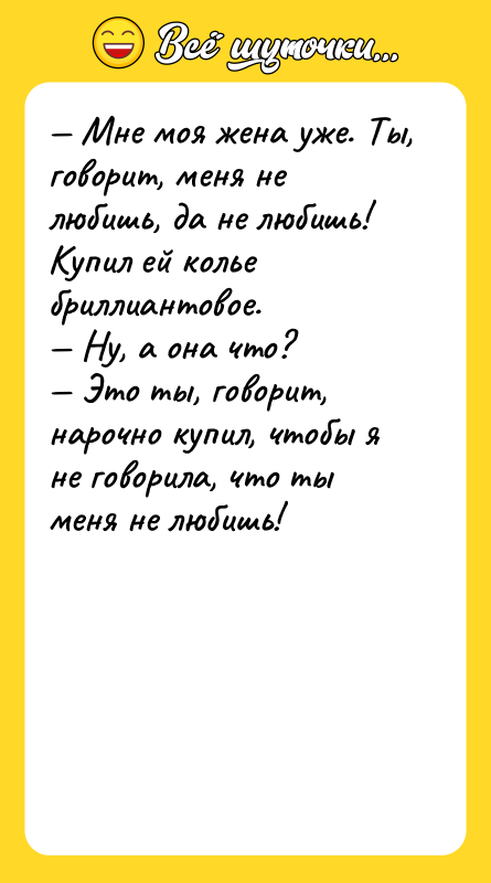 — Мне моя жена уже. Ты, говорит, меня не любишь,