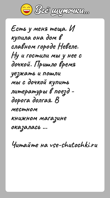 История: Есть у меня теща. И купила она дом в славном городе Невеле.Ну и гостили мы у нее с дочкой. Пришло