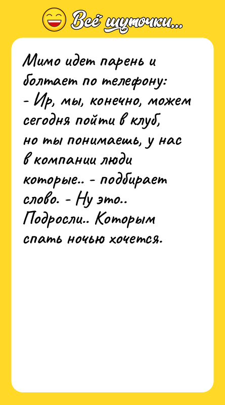 Мимо идет парень и болтает по телефону:   -