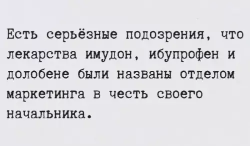 Фарм-гиганты или просто самовлюбленный шеф? 😂 - Есть серьёзные подозрения, что лекарства имудон, ибупрофен и долобен были