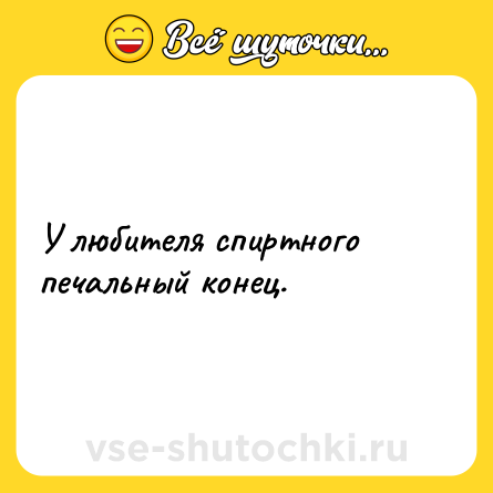 Шутка: У любителя спиртного печальный конец.