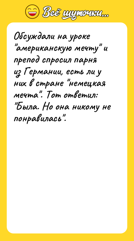 Обсуждали на уроке американскую мечту и препод спросил парня из