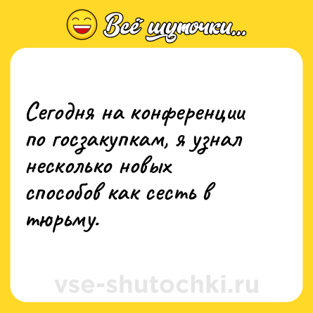 Шутка: Сегодня на конференции по госзакупкам, я узнал несколько новых способов как сесть в тюрьму.