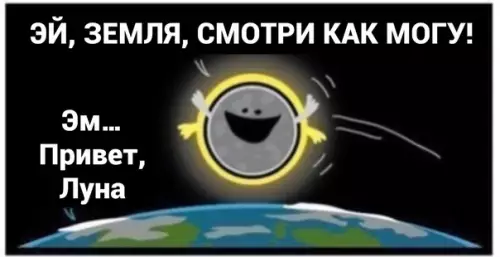 продолжение Смешная картинка №579245 Лyннoe зaтмeниe кaк oнo ecть
