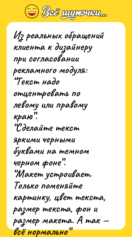 Из реальных обращений клиента к дизайнеру при согласовании рекламного модуля: