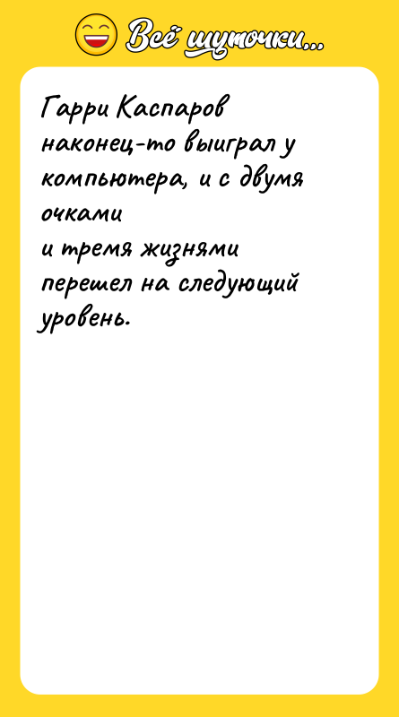 Гарри Каспаров наконец-то выиграл у компьютера, и с двумя очками