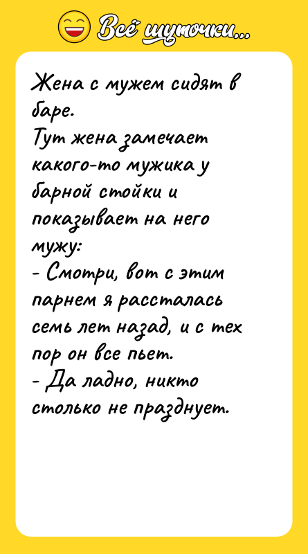 Жена с мужем сидят в баре. Тут жена замечает какого-то