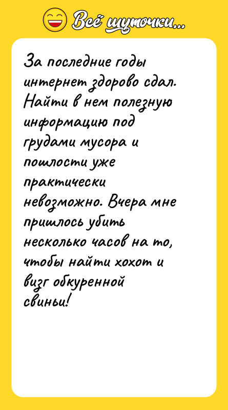 За последние годы интернет здорово сдал. Найти в нем полезную