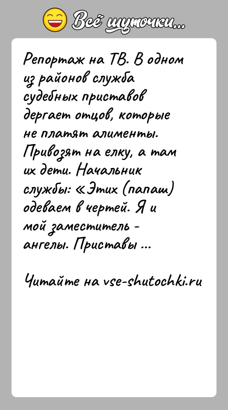 История: Репортаж на ТВ. В одном из районов служба судебных приставов дергает отцов, которые не платят алименты. Привозят на елку, а