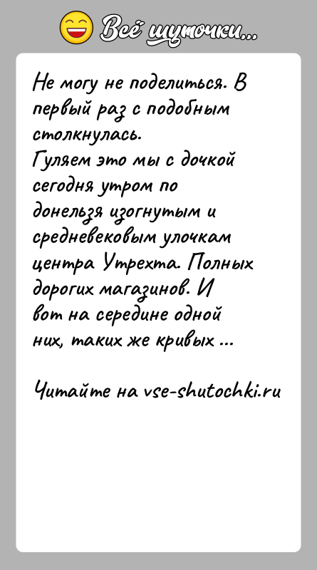 История: Не могу не поделиться. В первый раз с подобным столкнулась.Гуляем это мы с дочкой сегодня утром по донельзя изогнутым