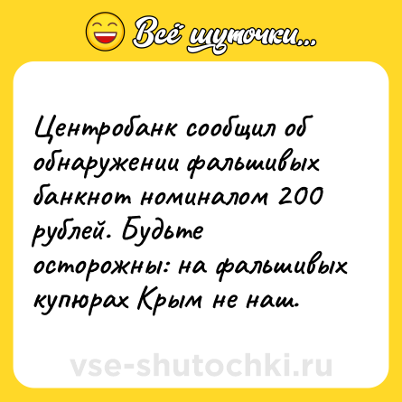 Шутка: Центробанк сообщил об обнаружении фальшивых банкнот номиналом 200 рублей. Будьте осторожны: на фальшивых купюрах Крым не наш.