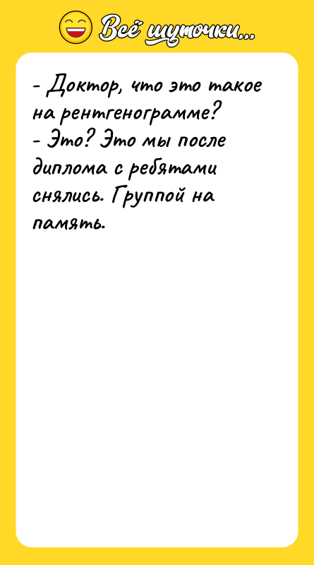 - Доктор, что это такое на рентгенограмме? - Это? Это