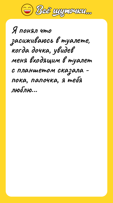 Я понял что засиживаюсь в туалете, когда дочка, увидев меня
