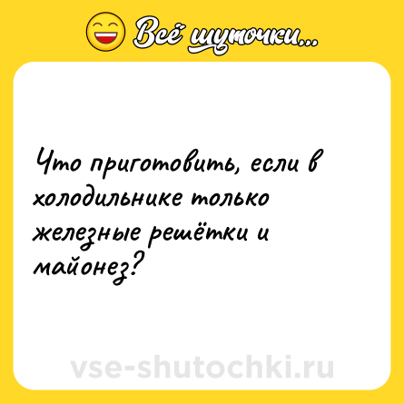 Шутка: Что приготовить, если в холодильнике только железные решётки и майонез?