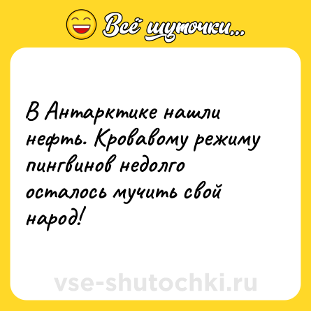 Шутка: В Антарктике нашли нефть. Кровавому режиму пингвинов недолго осталось мучить свой народ!