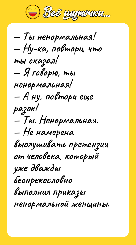 — Ты ненормальная!  — Ну-ка, повтори, что ты сказал!