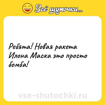 Шутка: Ребята! Новая ракета Илона Маска это просто бомба!