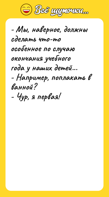 - Мы, наверное, должны сделать что-то особенное по случаю окончания