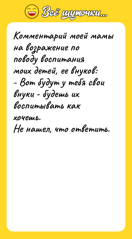 Комментарий моей мамы на возражение по поводу воспитания моих детей,