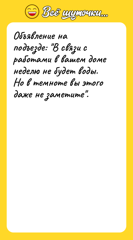 Объявление на подъезде: "В связи с работами в вашем доме