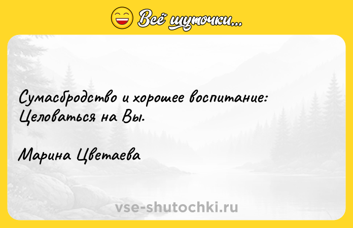 Цитата: Сумасбродство и хорошее воспитание: Целоваться на Вы. Марина Цветаева