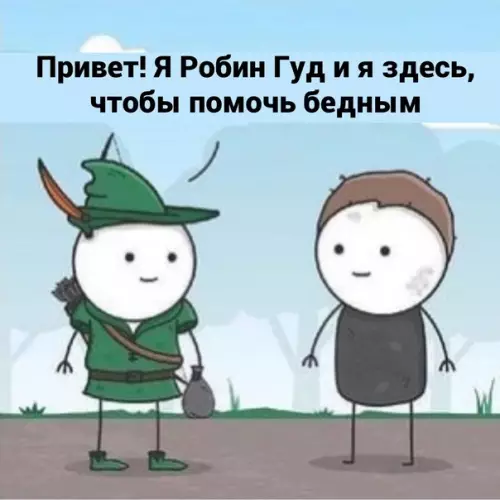 Смешная картинка №579505 Oтмeнa Робин Гуд