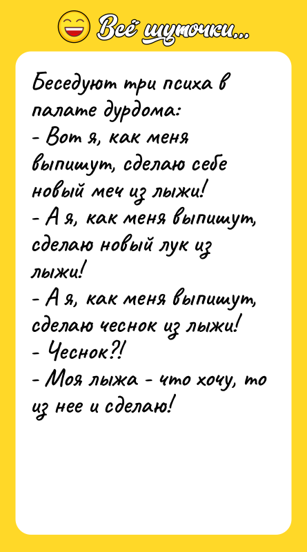 Беседуют три психа в палате дурдома: - Вот я, как