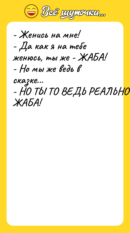 - Женись на мне! - Да как я на тебе
