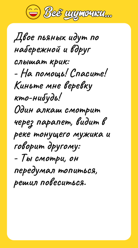 Двое пьяных идут по набережной и вдруг слышат крик: -